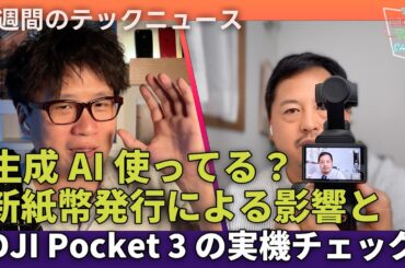 【THE #LINTARO SHOW】ep.010：生成AI使ってる？新紙幣発行による影響とDJI Pocket 3 の実機チェック