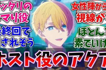 【推しの子】アクアがホスト役を演じることになった世界線に対する読者の反応【反応集】【アニメ】【推しの子 アニメ】