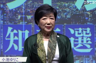 【都知事選ネット演説】小池ゆりこ氏の訴え（東京都知事選挙2024）