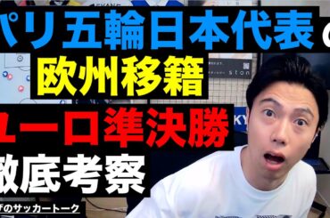 平河!松木!鈴木唯人!!パリ五輪世代の移籍とユーロ準決勝考察 etc【レオザのサッカートーク】※期間限定公開