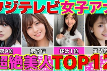 フジテレビ 女子アナ ぶっちぎり美人な女子アナウンサーランキング TOP12 【めざましテレビ】