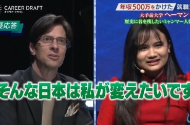 【第37回】『外国籍である以上心構えはとっくに出来ている』企業内起業を志し、キャリアドラフトに参戦! 企業を選ぶのは君たちだ‼ #同志社大学 #大手前大学 #千葉大学