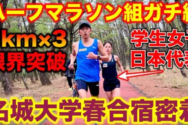 【歴代初】全日本大学女子駅伝7連覇の名城大学女子駅伝部のハーフマラソン組ガチ練に密着！たむじょーは最後までペース通りに5kmを引っ張れるか？#駅伝 #陸上 #running