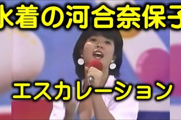 水着の河合奈保子「エスカレーション」高画質版？