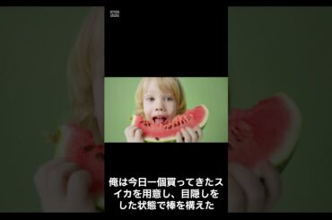 意味が分かると怖い話。スイカ割り。 #shorts