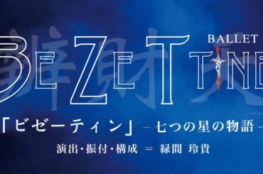 バレエ＜緑間玲貴＞「ビゼーティン  〜 七つの星の物語 〜 」（「御佩劍」第１番）プロモーション用動画　 バレエ・アーティスト緑間玲貴 沖縄公演「トコイリヤ RYOKI to AI vol.12」