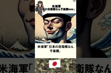 【強すぎ】海上自衛隊が米海軍との合同演習での模擬戦で魅せた異常な強さ！2chスレ　#shorts 　#自衛隊