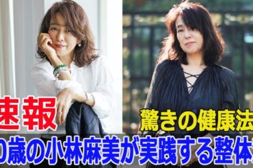 永遠のミューズ、小林麻美の70歳の秘密とは？  #小林麻美, #永遠のミューズ, #都会的なファッション, #アンニュイ, #大人の女性, #初恋のメロディー, #FO-24H