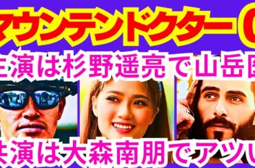 【マウンテンドクター  0話（予告編）】主人公・宮本歩（杉野遥亮）を始めとする「山岳医」達が奮闘し成長していく物語「●●●●●●●を切り開く物語」予告感想考察ダイジェスト【ポイントまとめ】【杉野遥亮】