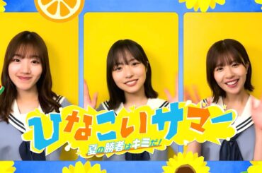 【7/12開幕！】ひなこいサマー2024！この夏の勝者は君だ！#日向坂46 #佐々木美玲 #松田好花 #正源司陽子 #ひなこい #ひなこいサマー