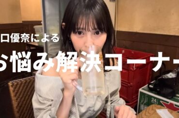 【ゆうなのお悩み相談】お酒を飲みながらまったり解決🍻in赤羽