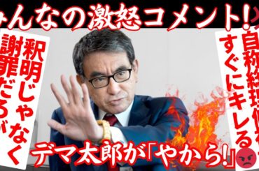 【国民の怒りを聞け💢】河野太郎「やから」発言で大炎上！上から目線で謝罪拒絶【政治AI解説・口コミ】