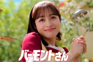 橋本環奈  ハウス食品 バーモントカレー「だって旬なんだモン」篇 TVCM