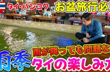 【お盆タイ旅行】雨季でも楽しめるバンコクの観光スポットを紹介します！！