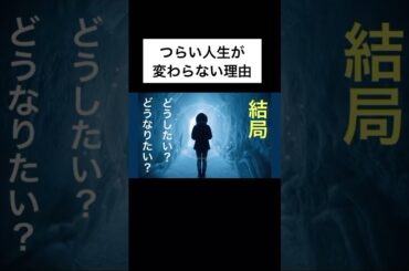 つらい人生が変わらない理由/悲劇のヒロイン症候群 #人生を変える #shorts  #どん底