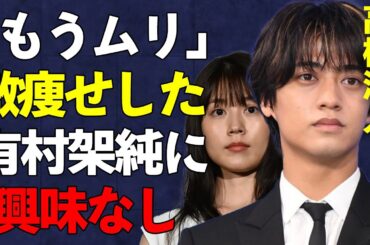 高橋海人と破局した有村架純の激痩せ姿がヤバすぎる…月9ドラマ「海のはじまり」で注目を浴びる失恋女優の次のターゲットは主演の目黒蓮か…