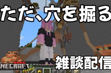 #14 【露天掘り】ただ穴を掘る。マイクラしながら雑談！皆お話しよー！！初見さんも大歓迎☆