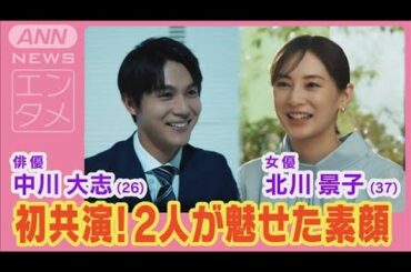 北川景子＆中川大志が初共演で“安心の信頼関係”を熱演！私生活の“意外な顔”語る！(2024年7月10日)