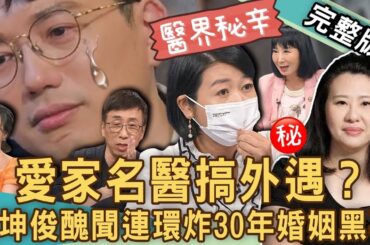 【新聞挖挖哇】「愛家名醫」也外遇？江坤俊「人設崩壞」搞上已婚護理師？苦苓看30年婚姻醜聞連環炸驚人剖析？橋牌女神劉藺秦改名慘痛代價？20240709｜來賓：許聖梅、黃宥嘉、苦苓、蘇家宏、林萃芬、欣西亞