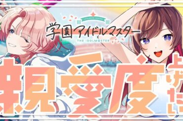 【 #学マス 】有村麻央の信愛度10が見たい！🏫【ネタバレあり】 学園アイドルマスター 緒方山えび 有村麻央 信愛度10 初見プレイ