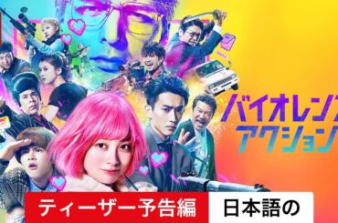 バイオレンスアクション (ティーザー予告編) | 日本語の予告編 | Netflix