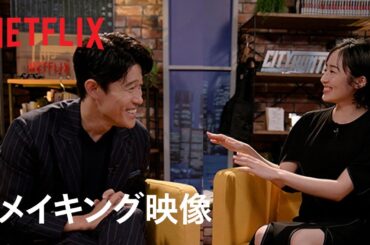 『シティーハンター』メイキング映像 - 鈴木亮平・森田望智が語る舞台裏