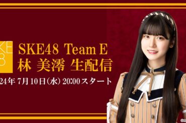 SKE48 Team E 林美澪 生配信