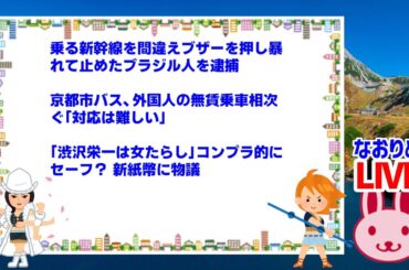 【妄想ライブなおり屋】乗る新幹線を間違えブザーを押し暴れて止めたブラジル人を逮捕！京都市バス、外国人の無賃乗車相次ぐ「対応は難しい」！「渋沢栄一は女たらし」コンプラ的にセーフ？ 新紙幣に物議