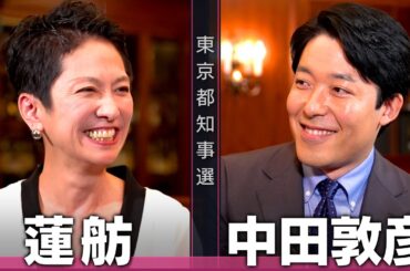 【蓮舫①】蓮舫無双、炸裂！癒着政治の疑惑を徹底批判【都知事選対談】