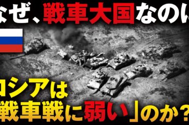 なぜ、ロシアはウクライナ侵攻最大の戦車戦で敗けたのか？【ウクライナ情勢】