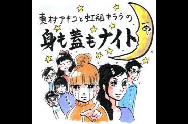 229回「先生の洋服和服はどこに収納？」~東村アキコと虹組キララの身も蓋もナイト~