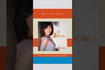 菊池桃子「夏色片想い」#菊池桃子 #夏色片想い #citypop