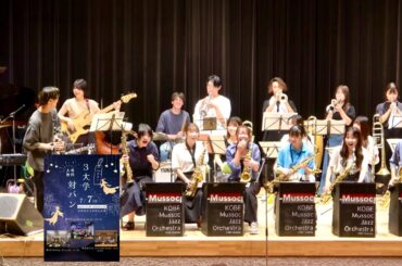 [4K]2024年7月7日 "3大学対バン" 阪大Swing Arcade orch. 神大Upswing Jazz orch. 同志社The Second Home Jazz orch. 夙川公民館