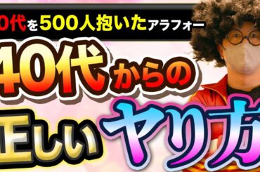 【40代からの最高の出会い方】20代を500人抱いたアラフォーが教える。40代から使える出会い方とは？# 出会い  #デート #ナンパ