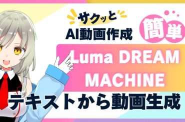 【Luma AI Dream Machine】テキスト・画像から動画を簡単生成！