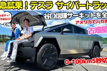 【車の常識が覆る？】谷口信輝 が テスラ サイバートラック をMT女子 古畑星夏とサーキット全開で試乗！アメリカで爆売れの秘密とは？/ Tesla Cybertruck Circuit Test !