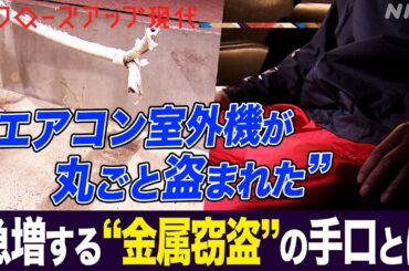 「一晩で2300万円分のケーブルが…」世界的な銅の価格高騰で急増する"金属窃盗" エアコン室外機や給湯器も被害に… 対策は？(語り:小松未可子)【クロ現】| NHK