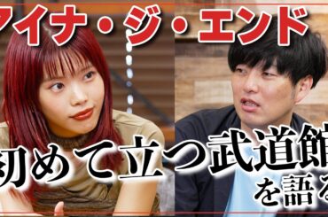 ギャグ連発！？ アイナ・ジ・エンド“まごうことなき”初武道館への思い