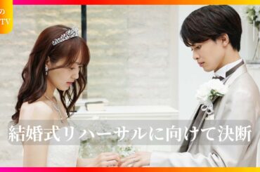 「ドラマ『ビジネス婚』第8話：雅の決断と司のリアクションを深掘り！」 「ビジネス婚－好きになったら離婚します－」第8話、結婚式リハーサルでの意外な展開とは？