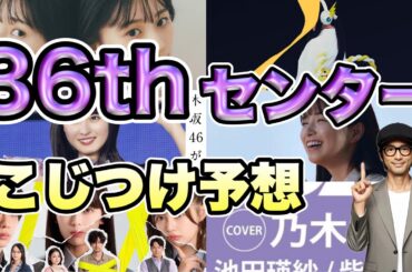 ⚠️【乃木坂46】36thシングルセンターこじつけ予想　与田祐希　岩本蓮加　久保史緒里　遠藤さくら　賀喜遥香　五百城茉央　池田瑛紗　一ノ瀬美空　井上和　川﨑桜2024年7月12日