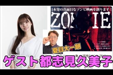 【映画】ゾンビ映画"proZect"トークLIVE配信！！ゲスト"都志見久美子"さん登場です！！そして、ゲスト兼MCが夏目大一朗さんです！