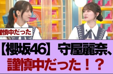 【櫻坂46】守屋麗奈、謹慎中だった！？⚪︎謹慎明け守屋麗奈、とんでもない目に遭う【そこ曲がったら櫻坂】#櫻坂46 #そこ曲がったら櫻坂 #乃木坂46 #日向坂46