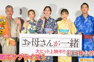 生歌でサプライズ！江口のりこ×内田慈×古川琴音×青山フォール勝ち（ネルソンズ） 映画『お母さんが一緒』初日舞台挨拶