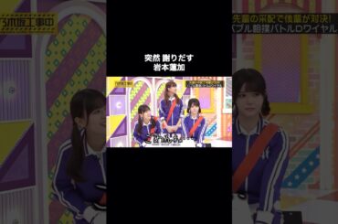 突然 謝りだす岩本蓮加が可愛い｜乃木坂46 バナナマン 【乃木坂工事中】 #shorts