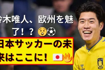 🔥 鈴木唯人：神業ゴール！日本サッカーの未来？| Jリーグ 🇯🇵⚽️