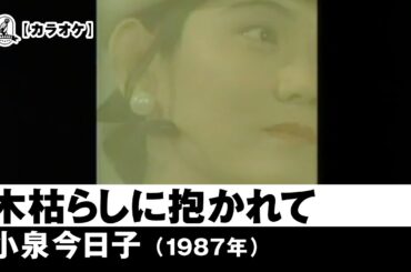 【カラオケ】木枯らしに抱かれて - 小泉今日子【1987年】