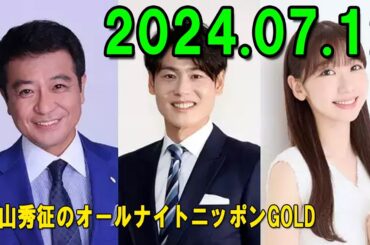 中山秀征 のオールナイトニッポンGOLD 2024.07.12 出演者 : 中山秀征 / ゲスト：上重聡 / 柏木由紀