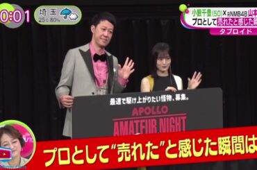 小籔千豊×元ＮＭＢ４８山本彩・プロとして売れたと感じた瞬間は？ 『ノンストップ！』2024年7月12日