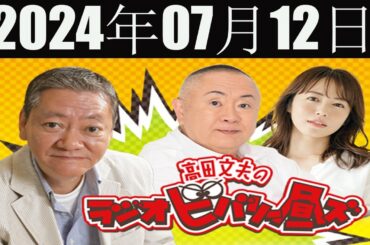 高田文夫のラジオビバリー昼ズ  2024年07月12日