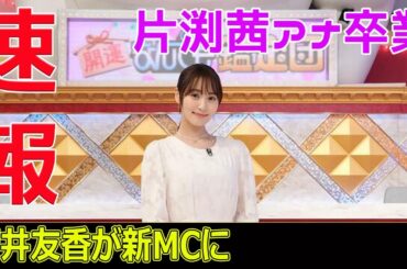 片渕茜アナ卒業！菅井友香が新MCに！#今日の速報,#片渕茜アナ卒業, #菅井友香新MC, #開運なんでも鑑定団, #今田耕司, #福澤朗, #テレビ東京,